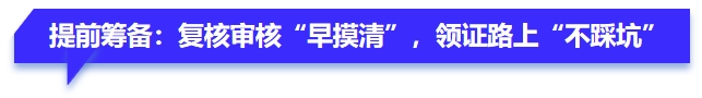 提前籌備：復(fù)核審核“早摸清”，領(lǐng)證路上“不踩坑”