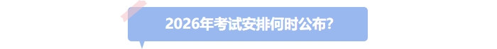26年中級(jí)會(huì)計(jì)考試安排何時(shí)公布？