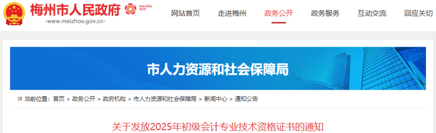廣東梅州2025年初級會計職稱證書發(fā)放通知