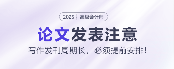 高級(jí)會(huì)計(jì)師論文寫作發(fā)刊周期長(zhǎng)，必須提前安排！