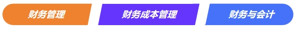 中級(jí)《財(cái)務(wù)管理》VS注會(huì)VS稅務(wù)師《財(cái)務(wù)與會(huì)計(jì)》