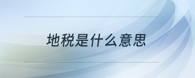 地稅是什么意思