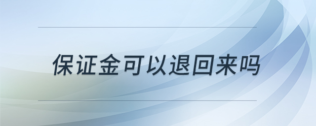 保證金可以退回來嗎 保證金可以退回來嗎