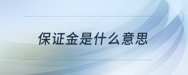 保證金是什么意思 保證金是什么意思