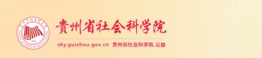 2025年貴州高級(jí)經(jīng)濟(jì)師職稱申報(bào)評(píng)審工作的通知