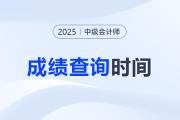 2025中級會(huì)計(jì)成績公布時(shí)間是哪天？查詢方式是什么？