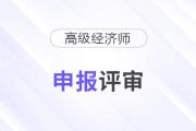 2025年貴州高級經(jīng)濟師職稱申報評審工作的通知