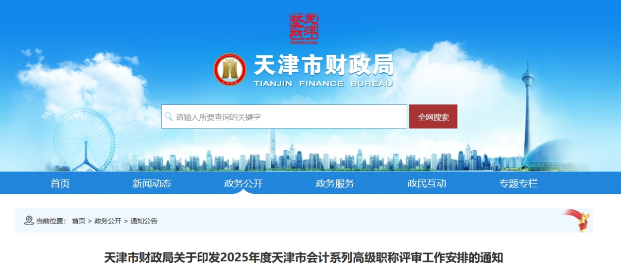 天津關(guān)于印發(fā)2025年高級會計職稱評審工作安排的通知