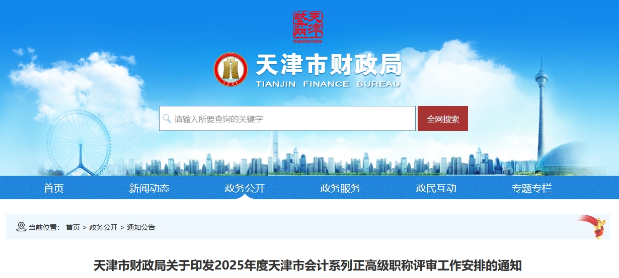 天津關(guān)于印發(fā)2025年正高級(jí)會(huì)計(jì)職稱評(píng)審工作安排的通知
