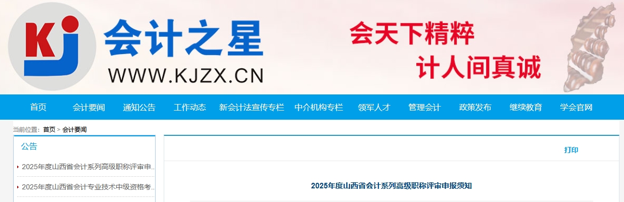 山西省2025年高級會計師評審申報須知