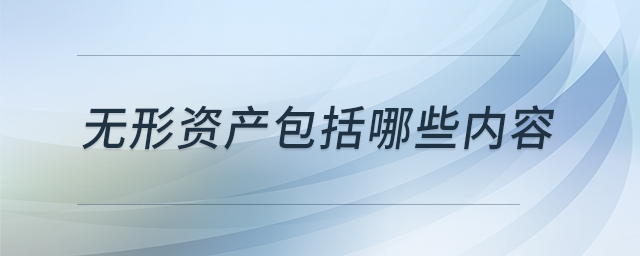 無形資產(chǎn)包括哪些內(nèi)容 無形資產(chǎn)包括哪些內(nèi)容