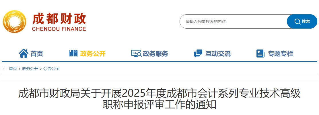 四川成都關(guān)于開展2025年高級會計職稱申報評審工作的通知
