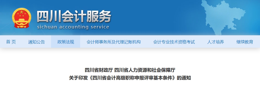 四川省高級會計職稱申報評審基本條件