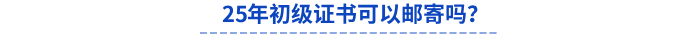 25年初級證書可以郵寄嗎？