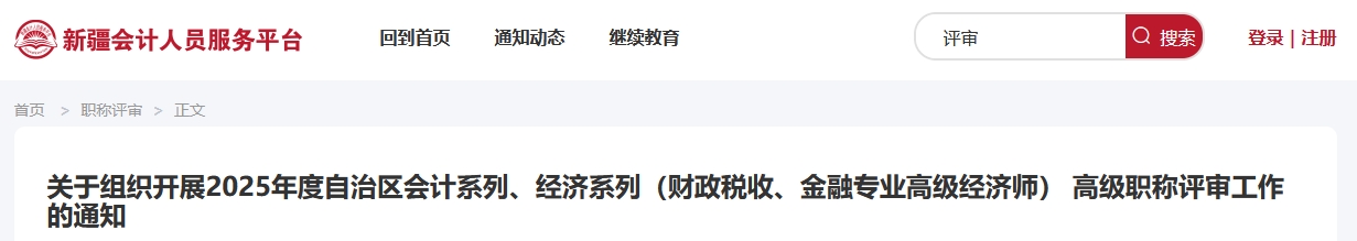 新疆2025年度高級(jí)會(huì)計(jì)職稱評(píng)審工作的通知