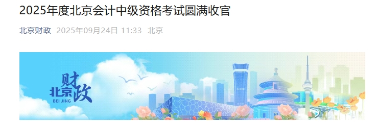 北京市2025年中級(jí)會(huì)計(jì)考試報(bào)名人數(shù)為7.18萬人