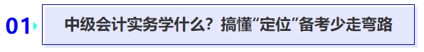 中級(jí)會(huì)計(jì)實(shí)務(wù)學(xué)什么？搞懂“定位”備考少走彎路