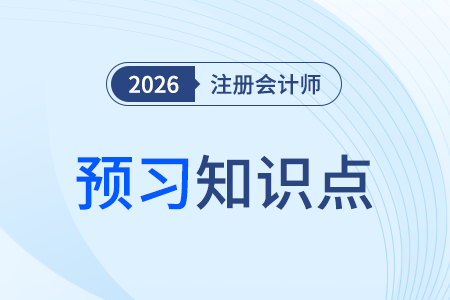 固定資產(chǎn)的初始計量_26年注會會計預習知識點 固定資產(chǎn)的初始計量_26年注會會計預習知識點