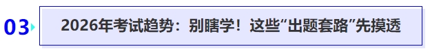 中級(jí)會(huì)計(jì)2026年考試趨勢(shì)：別瞎學(xué)！這些“出題套路”先摸透