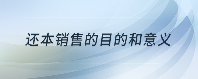 還本銷售的目的和意義 還本銷售的目的和意義