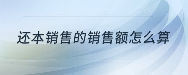 還本銷售的銷售額怎么算