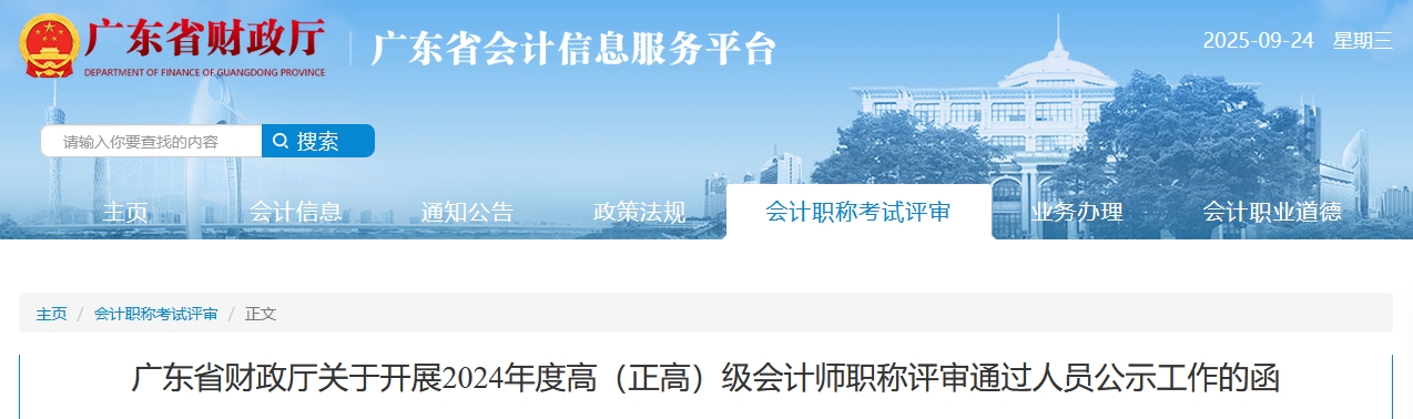 廣東省關(guān)于開(kāi)展2024年高級(jí)會(huì)計(jì)師評(píng)審?fù)ㄟ^(guò)人員公示工作的函