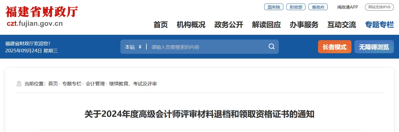 福建省2024年高級會計師評審材料退檔和領取資格證書的通知