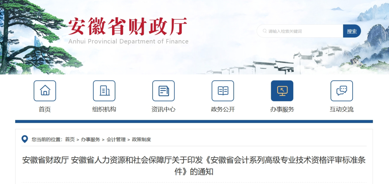 關(guān)于印發(fā)安徽省高級會計師評審標(biāo)準(zhǔn)條件的通知