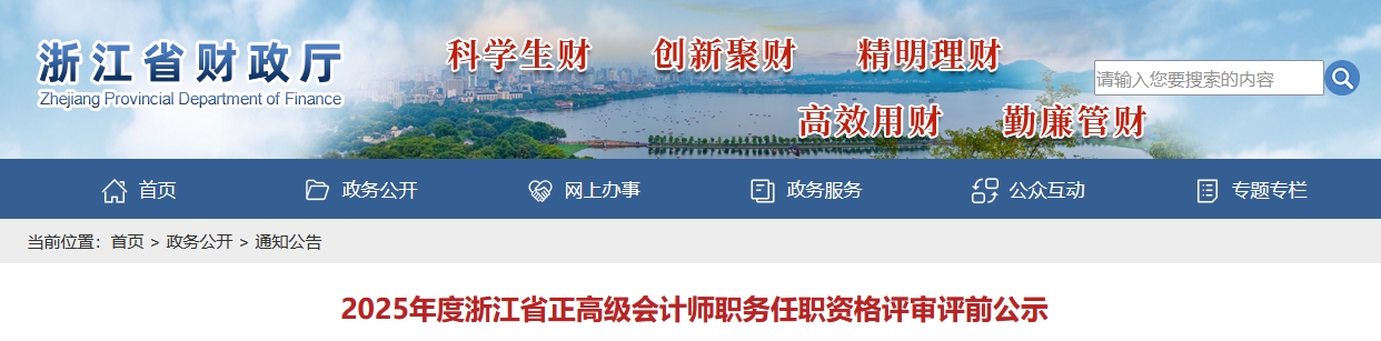 浙江省2025年度正高級(jí)會(huì)計(jì)師職務(wù)任職資格評(píng)前公示