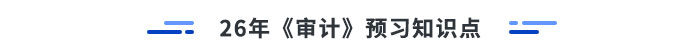 26年審計(jì)預(yù)習(xí)知識(shí)點(diǎn)