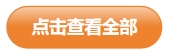 點(diǎn)擊查看全部