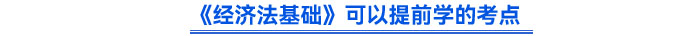 《經濟法基礎》可以提前學的考點