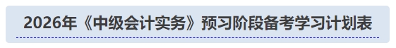 2026年《中級(jí)會(huì)計(jì)實(shí)務(wù)》預(yù)習(xí)階段備考學(xué)習(xí)計(jì)劃表