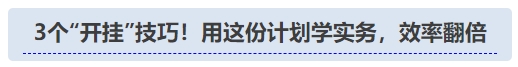 中級(jí)會(huì)計(jì)3個(gè)“開掛”技巧！用這份計(jì)劃學(xué)實(shí)務(wù)，效率翻倍