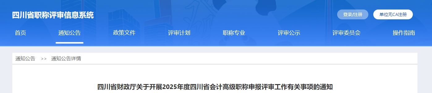 四川省2025年高級(jí)會(huì)計(jì)職稱申報(bào)評(píng)審工作有關(guān)事項(xiàng)的通知