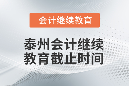 2025年泰州會計繼續(xù)教育截止時間