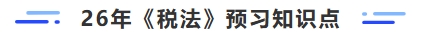 26年稅法預習知識點