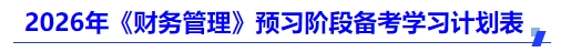 中級會計2026年《財務(wù)管理》預(yù)習(xí)階段備考學(xué)習(xí)計劃表