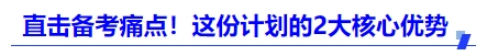 中級會計直擊備考痛點！這份計劃的2大核心優(yōu)勢