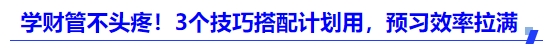 中級會計學(xué)財管不頭疼！3個技巧搭配計劃用，預(yù)習(xí)效率拉滿