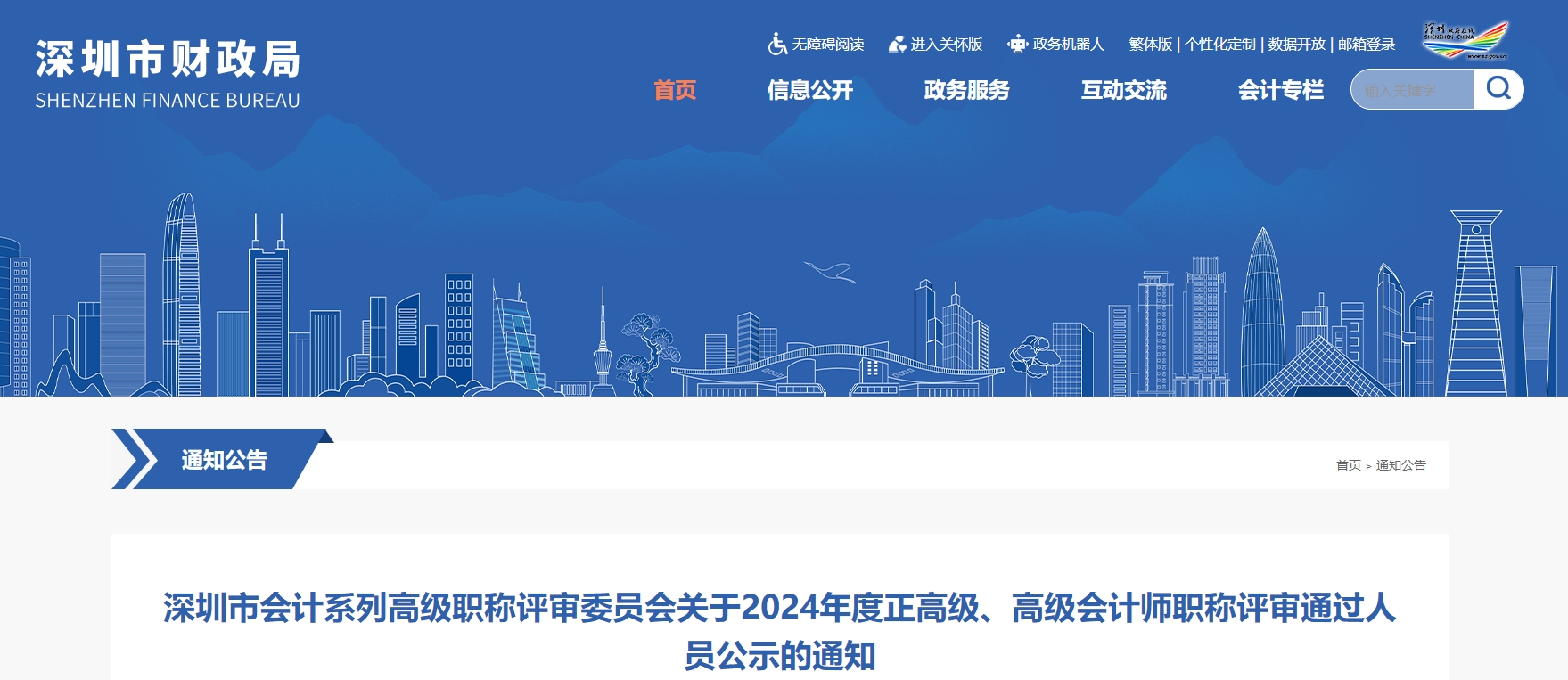 深圳市2024年正高級、高級會計師職稱評審通過人員公示的通知