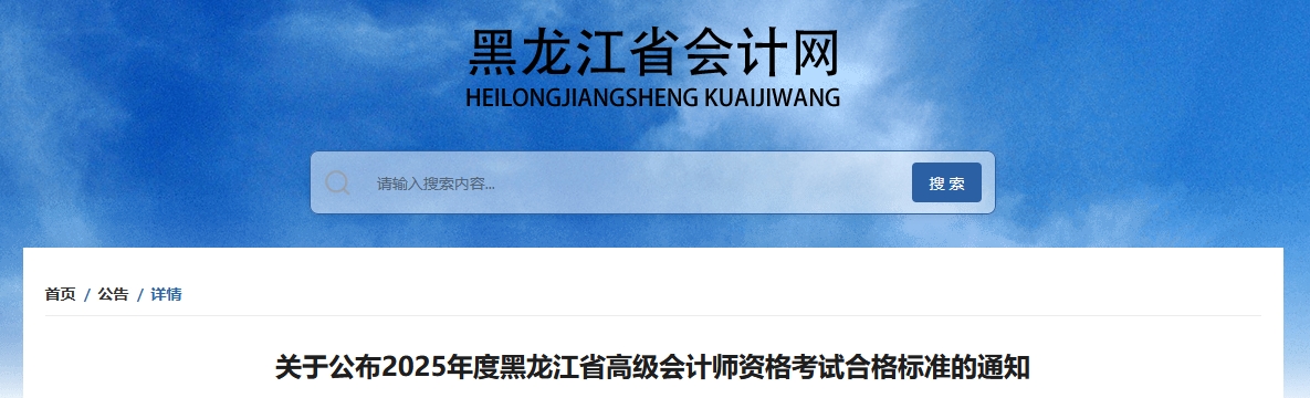 黑龍江2025年高級(jí)會(huì)計(jì)師考試合格標(biāo)準(zhǔn)公布
