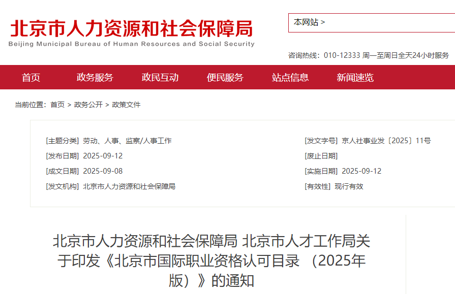 cma列入《北京市國(guó)際職業(yè)資格認(rèn)可目錄(2025年版)》 cma列入《北京市國(guó)際職業(yè)資格認(rèn)可目錄(2025年版)》