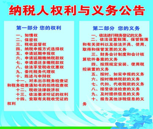 納稅人權(quán)利與義務(wù)