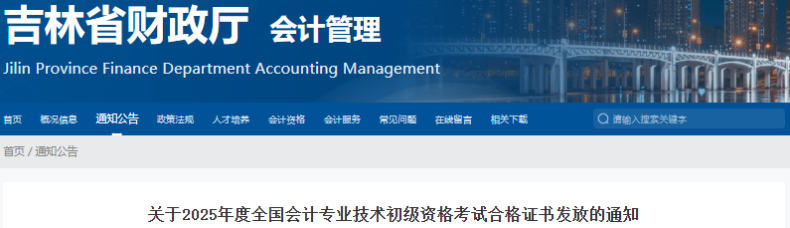 吉林2025年初級會計證書集中發(fā)放時間為9月28日至10月16日