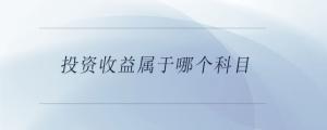投資收益屬于哪個(gè)科目