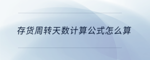 存貨周轉(zhuǎn)天數(shù)計(jì)算公式怎么算