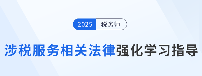 稅務(wù)師陳小球老師《涉稅服務(wù)相關(guān)法律》強(qiáng)化學(xué)習(xí)指導(dǎo)！速來學(xué)習(xí)！