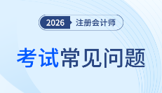 26年注會報名時間重磅官宣！4月報名≠成功，錯過這步全年白費