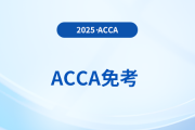 cpa可以免考幾門acca科目？都有什么